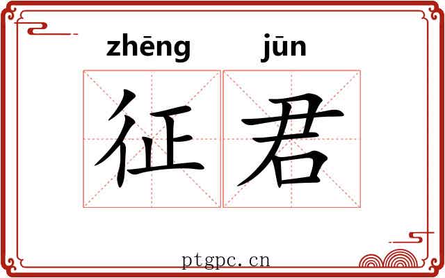 征君