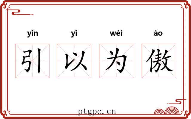 引以为傲 引以为傲