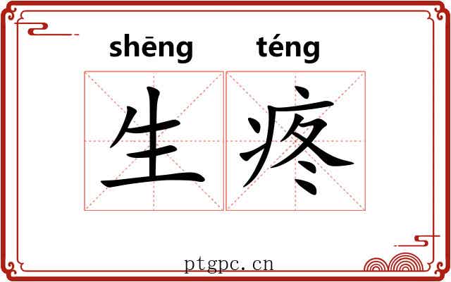 生疼 生疼