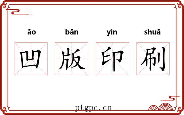 凹版印刷