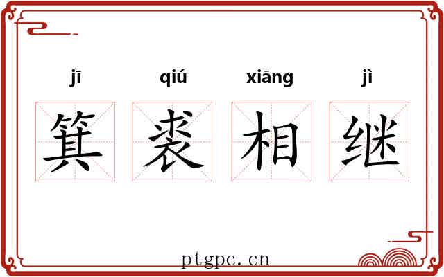 箕裘相继