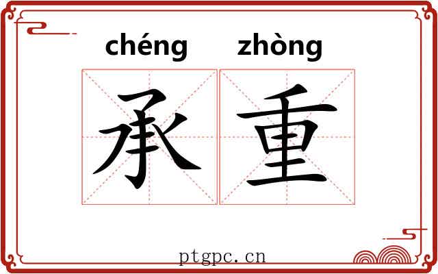 承重