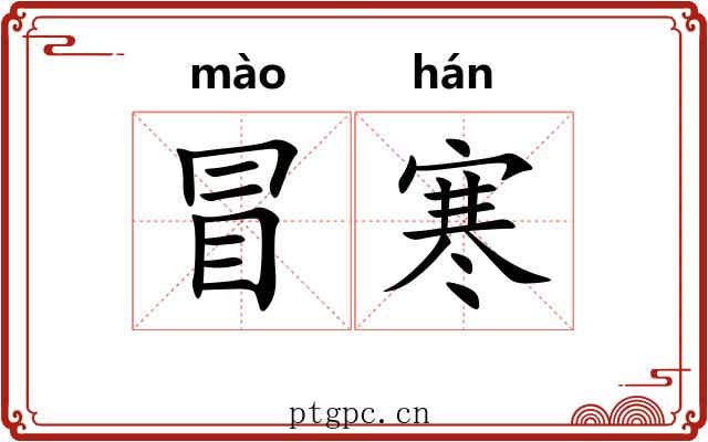冒寒