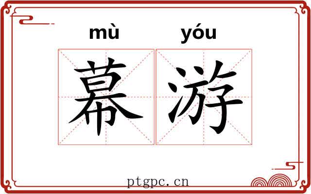 幕游 幕游