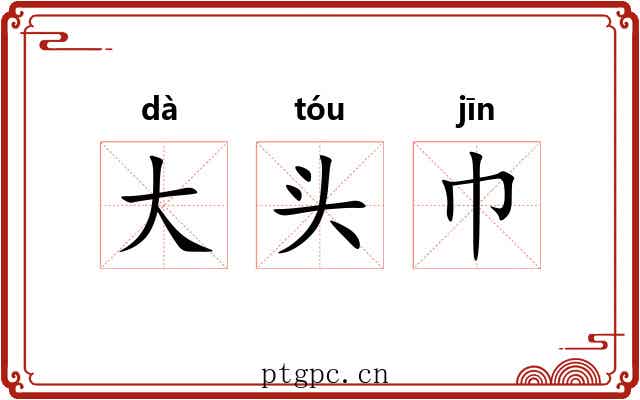 大头巾