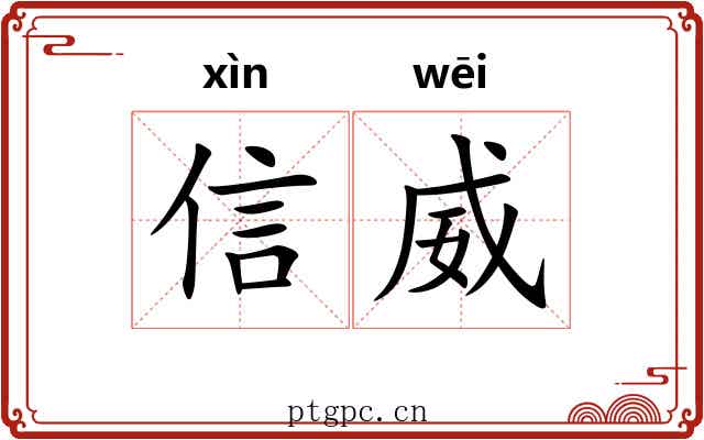 信威