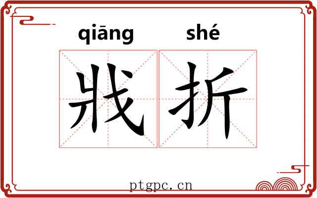 戕折 戕折