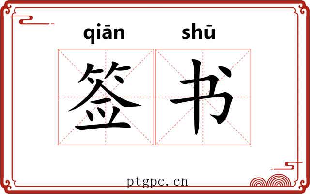 签书