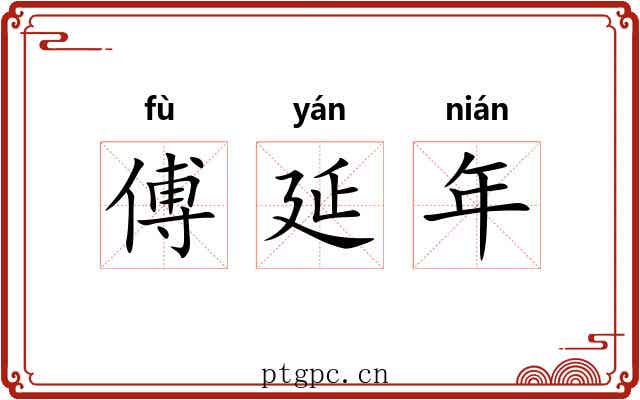 傅延年