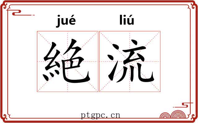 絶流