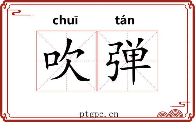 吹弹