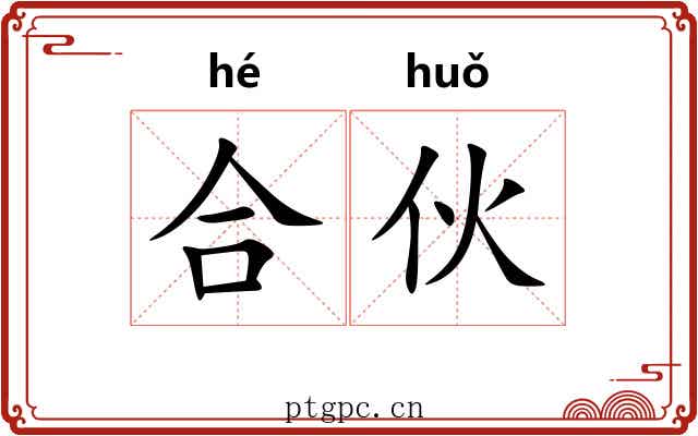 合伙