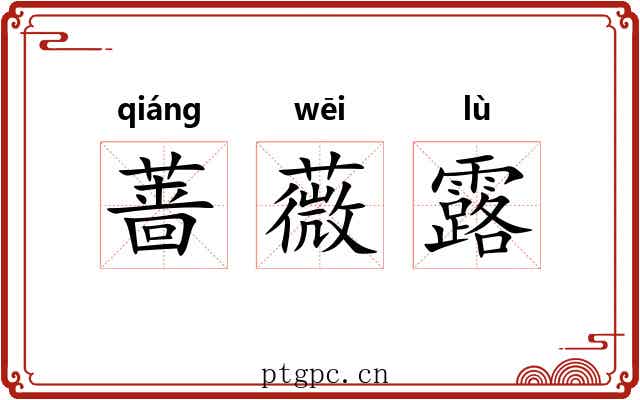 蔷薇露 蔷薇露