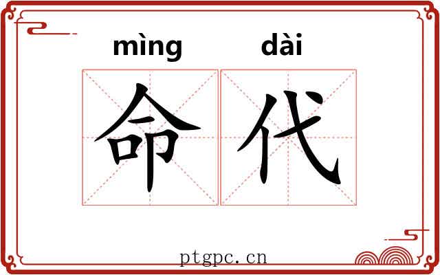 命代 命代