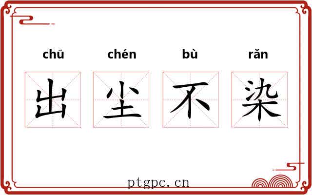 出尘不染
