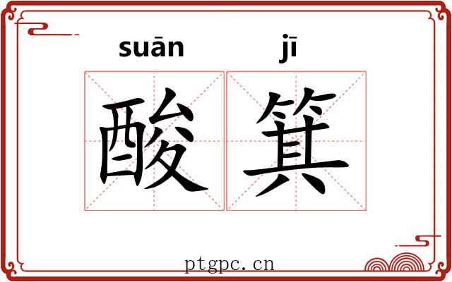 酸箕