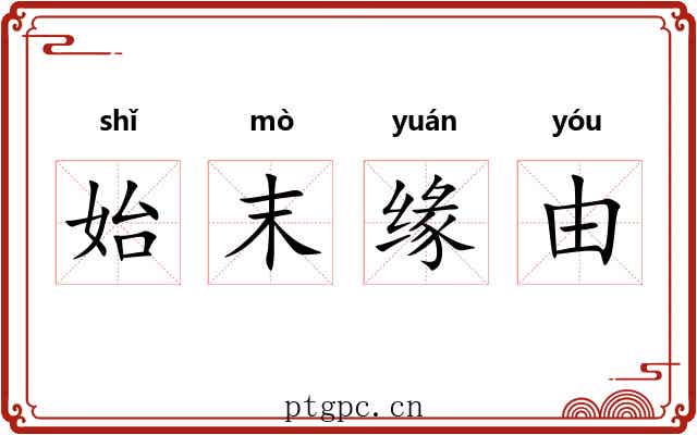 始末缘由 始末缘由