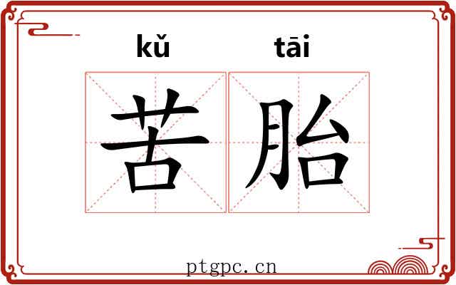苦胎 苦胎