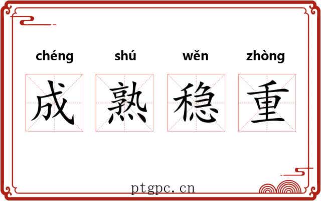 成熟稳重 成熟稳重