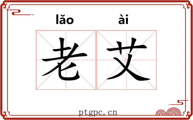 老艾