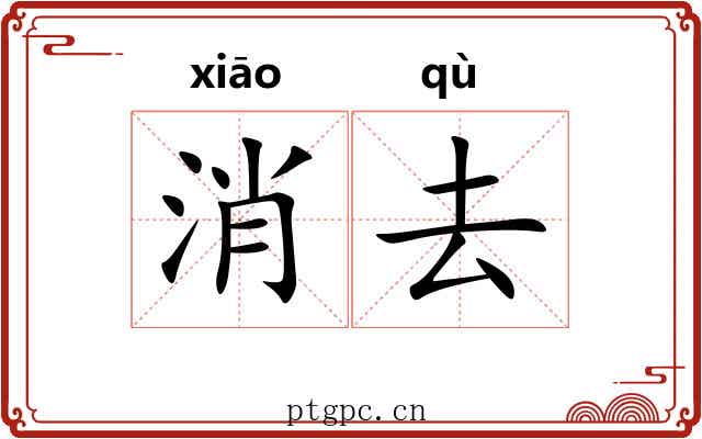 消去