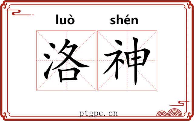 洛神 洛神