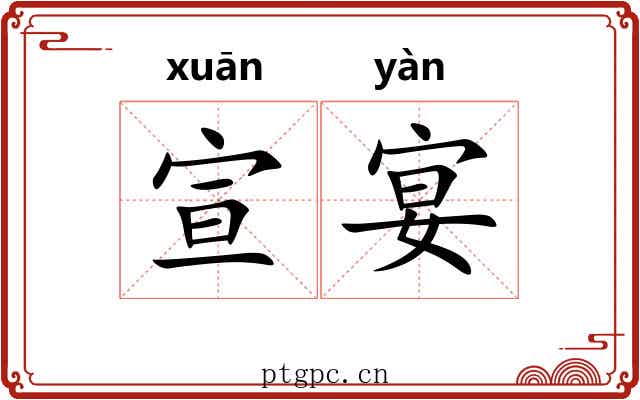 宣宴