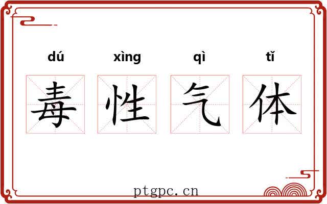 毒性气体 毒性气体