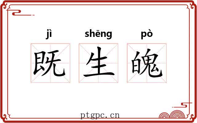 既生魄
