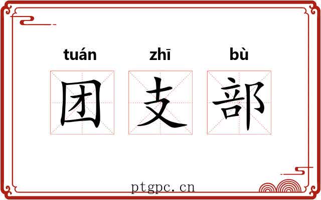 团支部