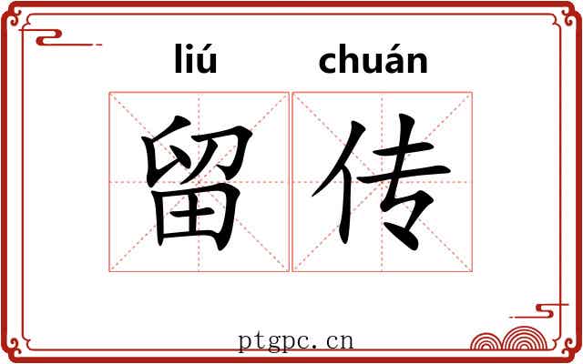 留传 留传