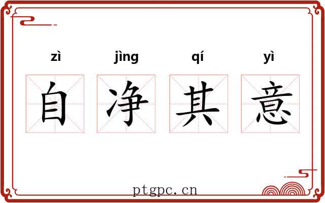 自净其意