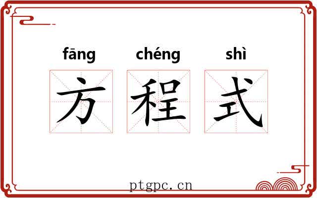 方程式