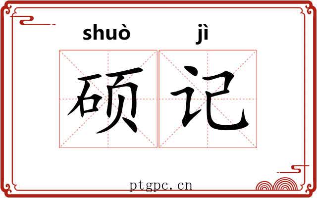 硕记