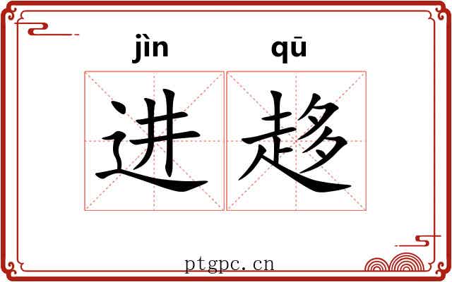 进趍 进趍