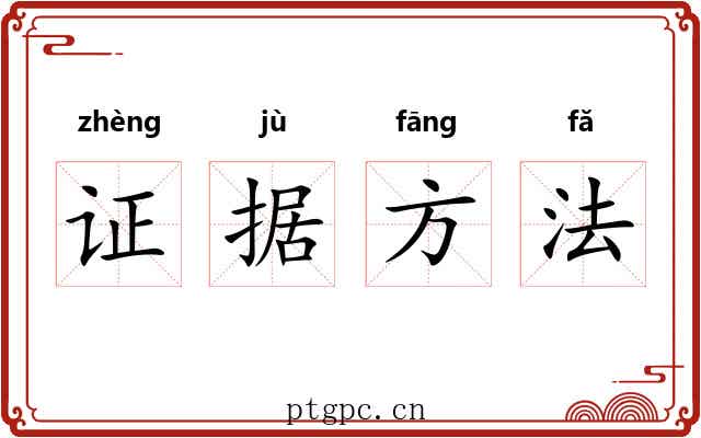 证据方法