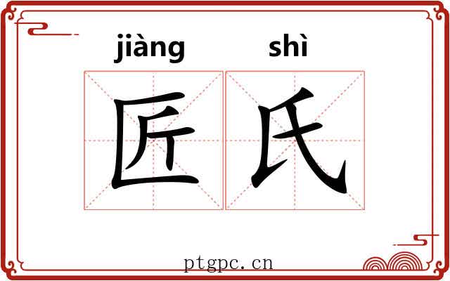 匠氏