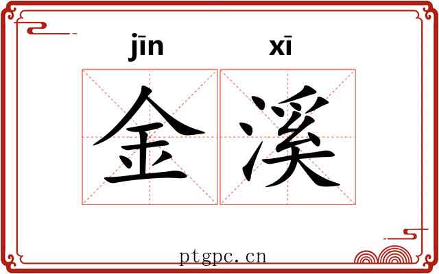 金溪 金溪