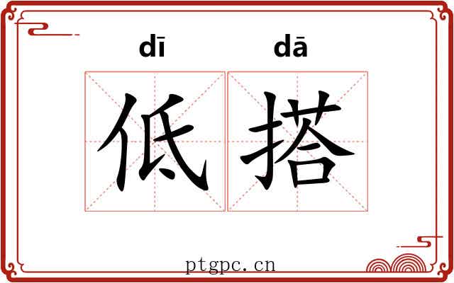 低搭 低搭