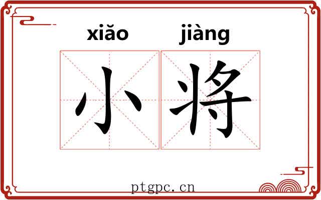 小将