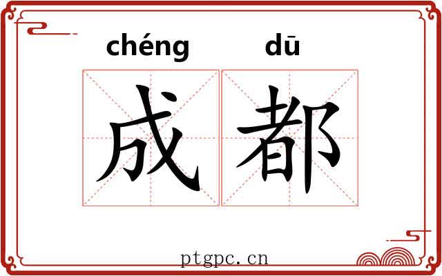 成都