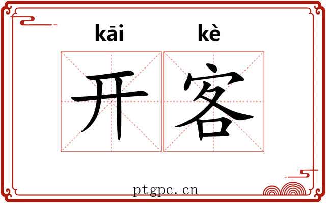 开客