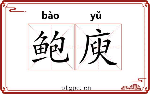 鲍庾
