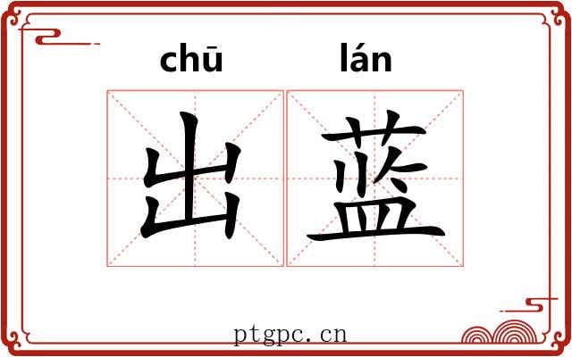 出蓝 出蓝
