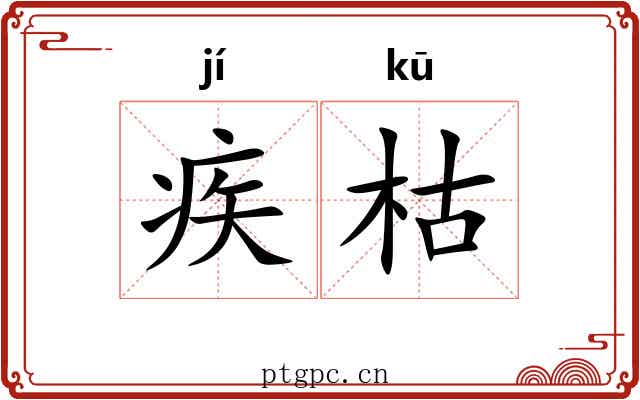 疾枯