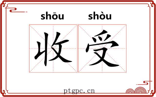 收受 收受