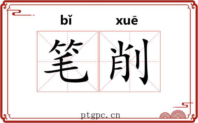 笔削