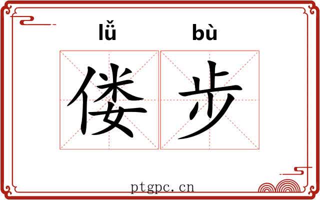 偻步