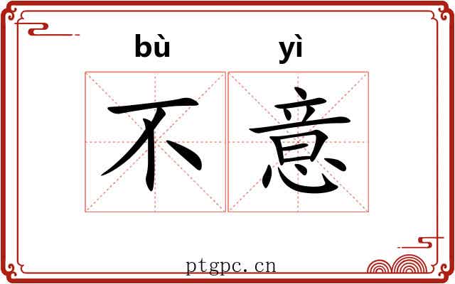 不意