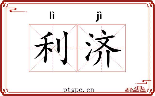 利济
